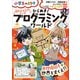 超わかる入門マンガ ひらめき！プログラミングワールド  embotで世界をすくえ！！ ～小学生のミカタ～（小学館） [電子書籍]