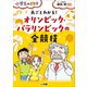 丸ごとわかる！　オリンピック・パラリンピックの全競技～小学生のミカタ～（小学館） [電子書籍]
