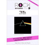 「狂気」ロック絶対名曲秘話8 ～Deep Story in Rock with Playlist～（小学館） [電子書籍]