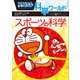ドラえもん科学ワールド スポーツの科学（小学館） [電子書籍]