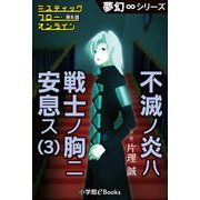夢幻∞シリーズ ミスティックフロー・オンライン 第6話 不滅ノ炎ハ戦士ノ胸ニ安息ス（3）（小学館） [電子書籍]
