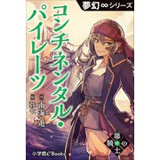 夢幻∞シリーズ 箒の騎士2 コンチネンタル・パイレーツ（小学館） [電子書籍]