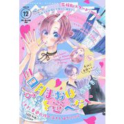 ベツフラ 2021年12号（2021年7月14日発売）（小学館） [電子書籍]