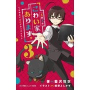 小学館ジュニア文庫 1話3分 こわい家、あります。 くらやみくんのブラックリスト 3（小学館） [電子書籍]