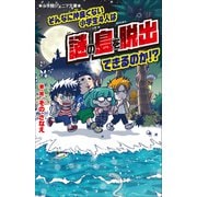 小学館ジュニア文庫 そんなに仲良くない小学生4人は謎の島を脱出できるのか！？（小学館） [電子書籍]