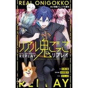 小学館ジュニア文庫 リアル鬼ごっこ リプレイ（小学館） [電子書籍]