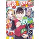 農民関連のスキルばっか上げてたら何故か強くなった。（コミック） ： 7（双葉社） [電子書籍]