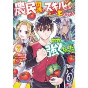 農民関連のスキルばっか上げてたら何故か強くなった。（コミック） ： 7（双葉社） [電子書籍]