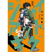 ジャイアント・ギグ ： 1（双葉社） [電子書籍]