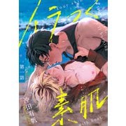 イラつく素肌 分冊版 ： 1（双葉社） [電子書籍]