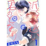 近くて遠い、君のとなり 分冊版 ： 1（双葉社） [電子書籍]