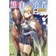 黒白の勇者 2（主婦の友社） [電子書籍]