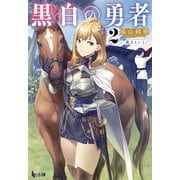 黒白の勇者 2（主婦の友社） [電子書籍]