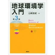 地球環境学入門 第3版（講談社） [電子書籍]