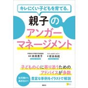 キレにくい子どもを育てる。親子のアンガーマネージメント（講談社） [電子書籍]