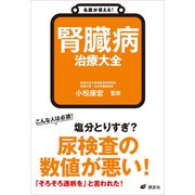 名医が答える！ 腎臓病 治療大全（講談社） [電子書籍]