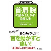 名医が答える！ 首・肩・腕の痛みとしびれ 治療大全（講談社） [電子書籍]