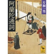 阿蘭陀通詞（講談社） [電子書籍]