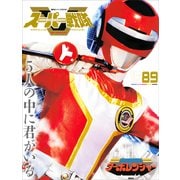 スーパー戦隊 Official Mook 20世紀 1989 高速戦隊ターボレンジャー（講談社） [電子書籍]
