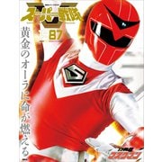 スーパー戦隊 Official Mook 20世紀 1987 光戦隊マスクマン（講談社） [電子書籍]