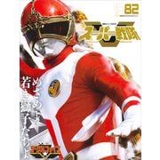 スーパー戦隊 Official Mook 20世紀 1982 大戦隊ゴーグルV（講談社） [電子書籍]