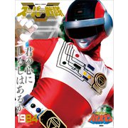 スーパー戦隊 Official Mook 20世紀 1984 超電子バイオマン（講談社） [電子書籍]