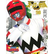 スーパー戦隊 Official Mook 20世紀 1998 星獣戦隊ギンガマン（講談社） [電子書籍]