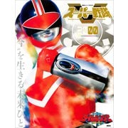 スーパー戦隊 Official Mook 20世紀 2000 未来戦隊タイムレンジャー（講談社） [電子書籍]