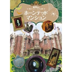 ヨドバシ Com 東京ディズニーランド絵本 ホーンテッドマンション 講談社 電子書籍 通販 全品無料配達