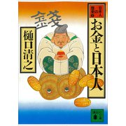 お金と日本人 日本人の歴史第3巻（講談社） [電子書籍]