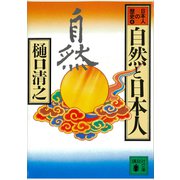 自然と日本人 日本人の歴史第4巻（講談社） [電子書籍]