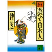 遊びと日本人 日本人の歴史第5巻（講談社） [電子書籍]