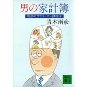 男の家計簿 雨彦のサラリーマン講座4（講談社） [電子書籍]