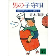 男の子守唄 雨彦のサラリーマン講座5（講談社） [電子書籍]