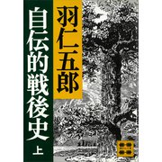 自伝的戦後史（上）（講談社） [電子書籍]