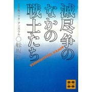 滅尽争のなかの戦士たち 玉砕島パラオ・アンガウルー（講談社） [電子書籍]