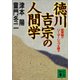 徳川吉宗の人間学 変革期のリーダーシップを語る（講談社） [電子書籍]