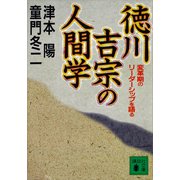 徳川吉宗の人間学 変革期のリーダーシップを語る（講談社） [電子書籍]