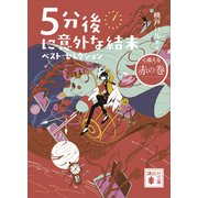 5分後に意外な結末 ベスト・セレクション 心震える赤の巻（講談社） [電子書籍]