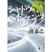 院内刑事 シャドウ・ペイシェンツ（講談社） [電子書籍]