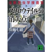 スワロウテイルの消失点 法医昆虫学捜査官（講談社） [電子書籍]
