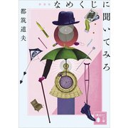 なめくじに聞いてみろ 新装版（講談社） [電子書籍]