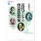 近代アジアの啓蒙思想家（講談社） [電子書籍]