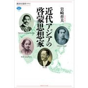 近代アジアの啓蒙思想家（講談社） [電子書籍]