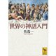 世界の神話入門（講談社） [電子書籍]