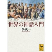世界の神話入門（講談社） [電子書籍]