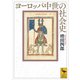 ヨーロッパ中世の社会史（講談社） [電子書籍]