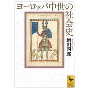 ヨーロッパ中世の社会史（講談社） [電子書籍]