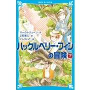 ハックルベリー・フィンの冒険（下）（講談社） [電子書籍]