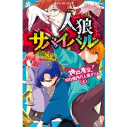人狼サバイバル 神出鬼没！ 100億円の人狼ゲーム（上）（講談社） [電子書籍]